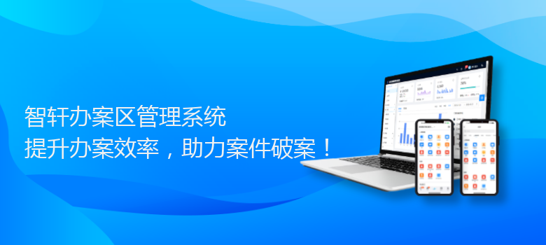 办案区管理系统